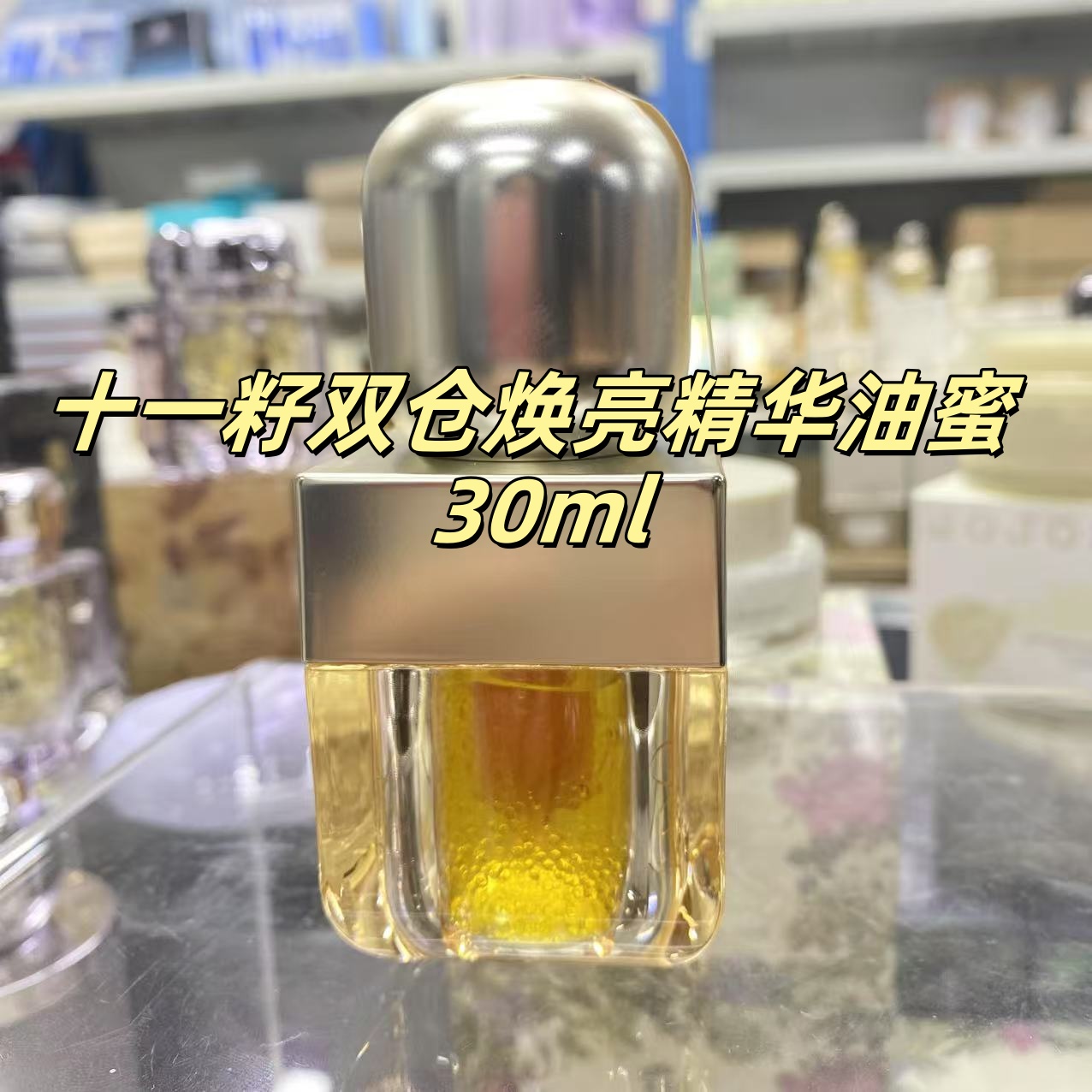 （裸瓶 正装）十一籽双仓焕亮精华油蜜 30ml