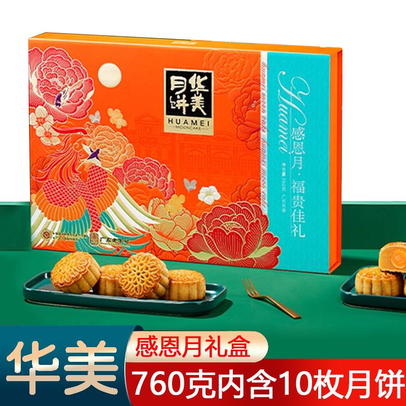 华美感恩月·福贵佳礼760克广式月饼广东老字号中秋送礼