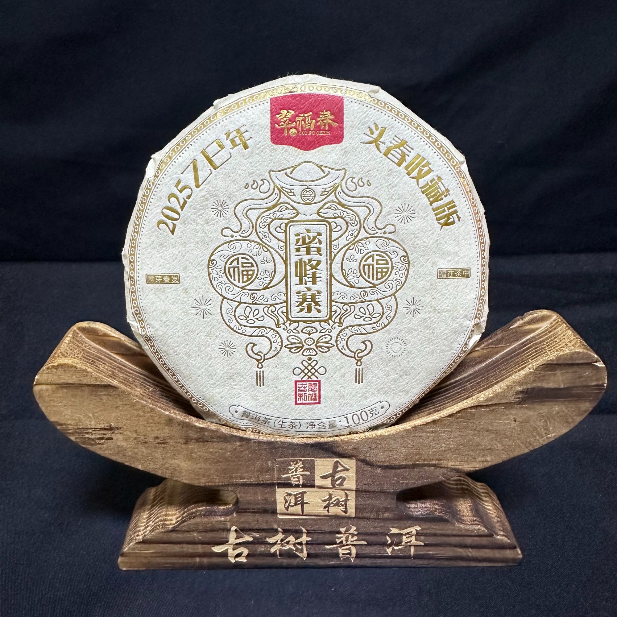 【海】2025年蜜蜂寨核心古树头春收藏版100克/饼（生茶）