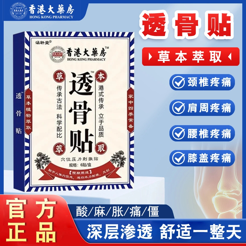腰椎颈椎腰肌劳损骨质增生坐骨神经痛肩疼手脚麻木舒缓透骨贴