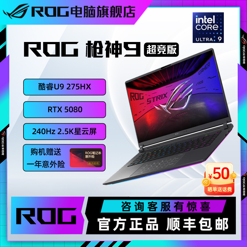 【全国国补】ROG 枪神9 超竞版 RTX5080 16英寸 游戏笔记本电脑