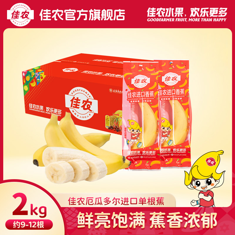 Goodfarmer/佳农厄瓜多尔进口单根蕉2kg/箱独立包装