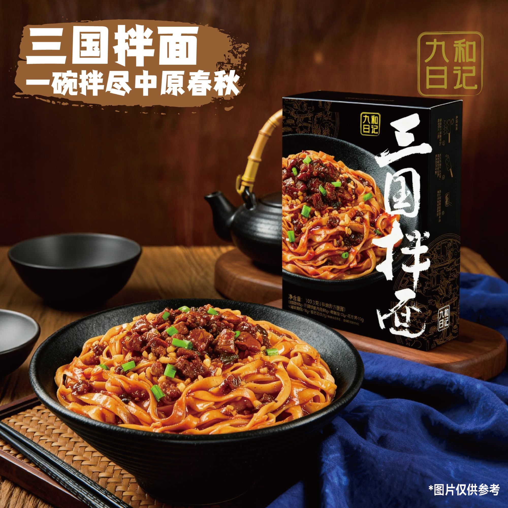 九和日记 三国拌面单盒装地道特色美食劲道鲜香夜宵