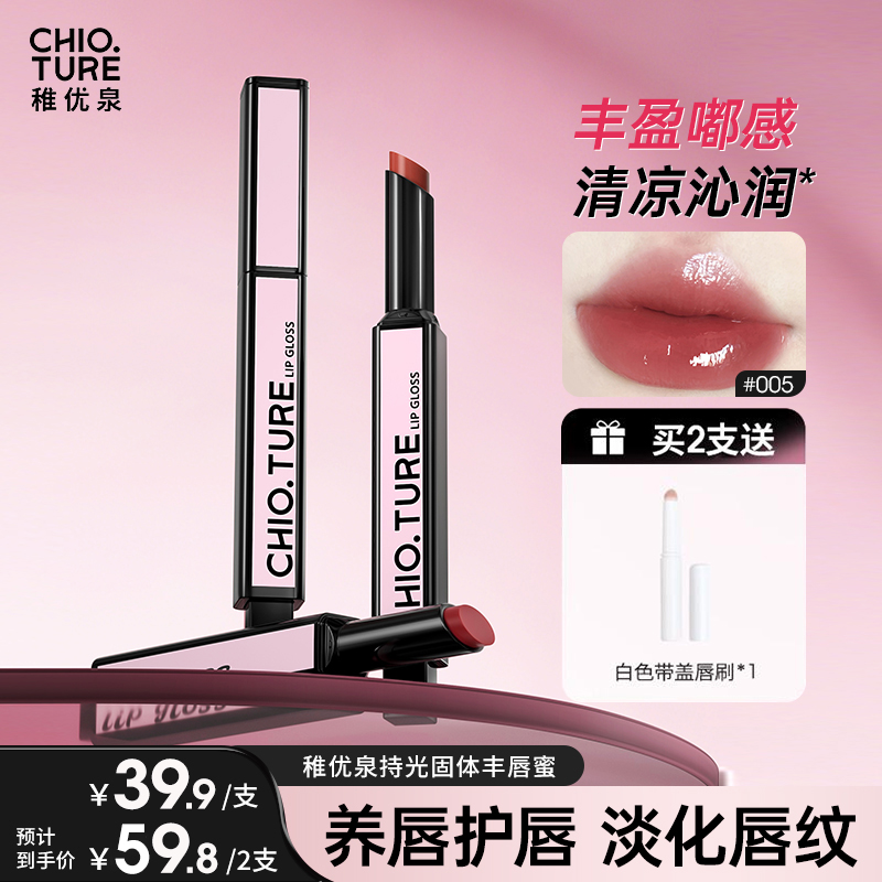 【官方旗舰店】稚优泉持光固体丰唇蜜固色丰盈嘟感清凉沁润不易沾杯