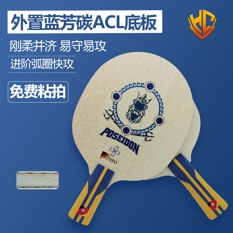 海王星ALC外置蓝芳碳乒乓球底板乒乓球拍金满贯