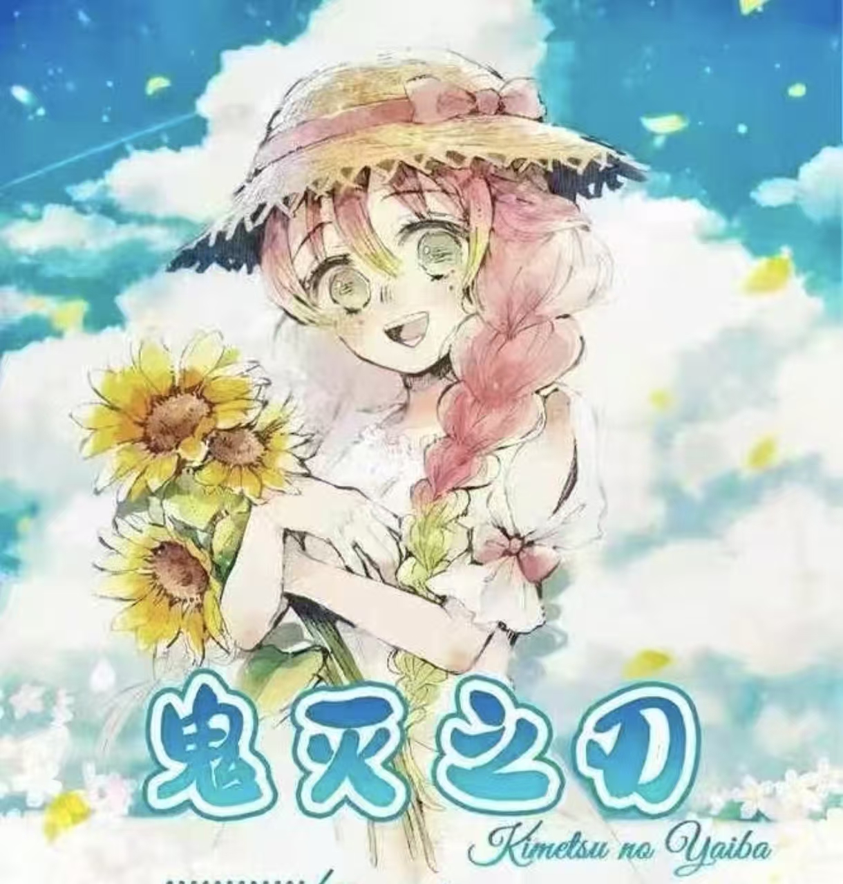 黎明降至【鬼灭之刃】 撕撕乐