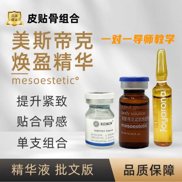 批版【皮贴骨】Baby贴骨*美斯帝克221小v脸精华*帝美尼加强版体验组