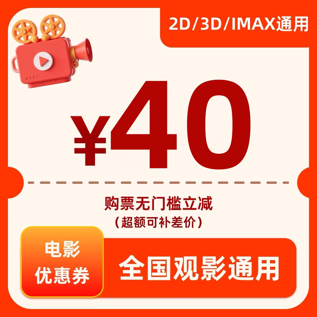 【不限影片】四人40元电影票代金券-超额需补差价