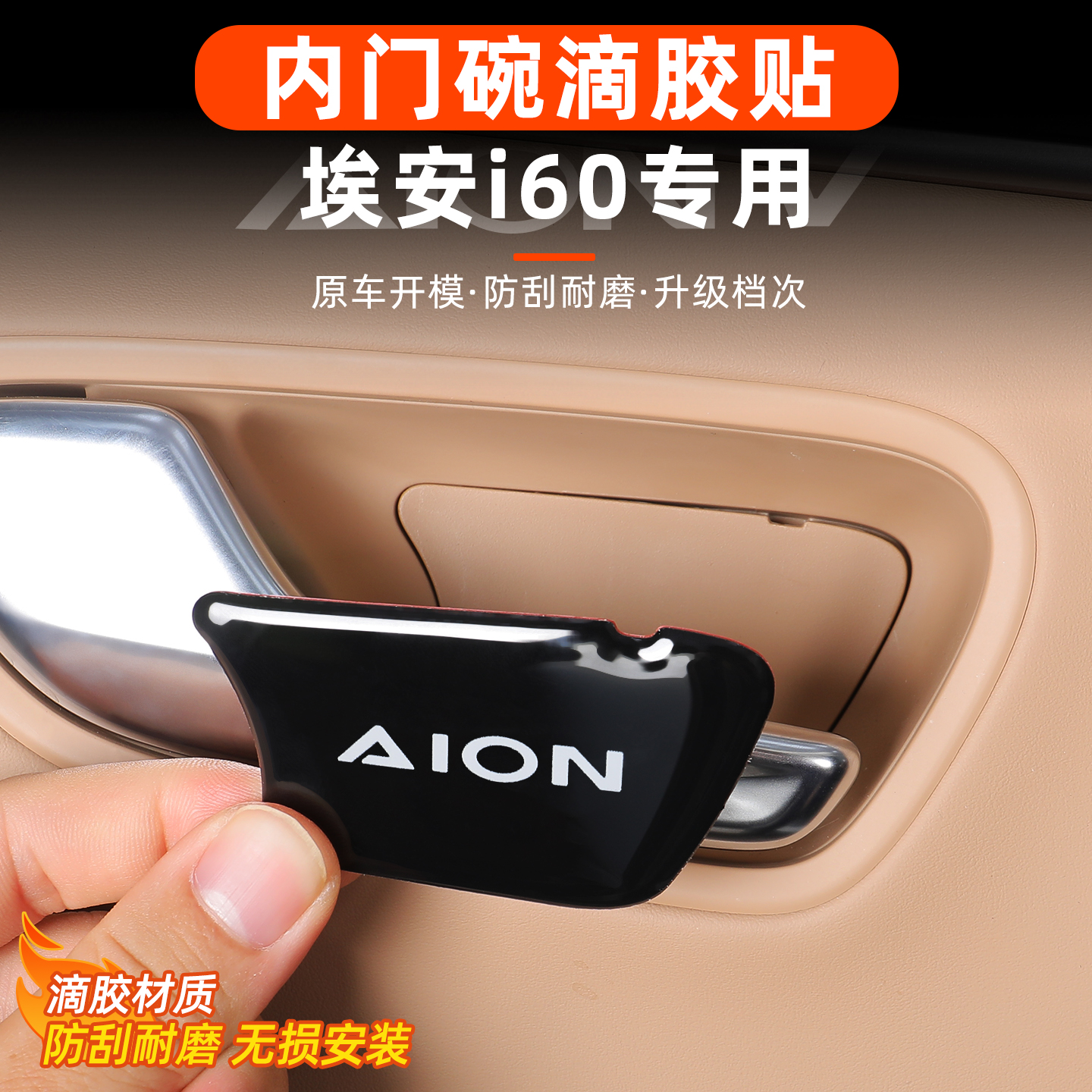 埃安i60车门拉手贴内门碗水晶滴胶贴内饰专用改装饰汽车用品配件