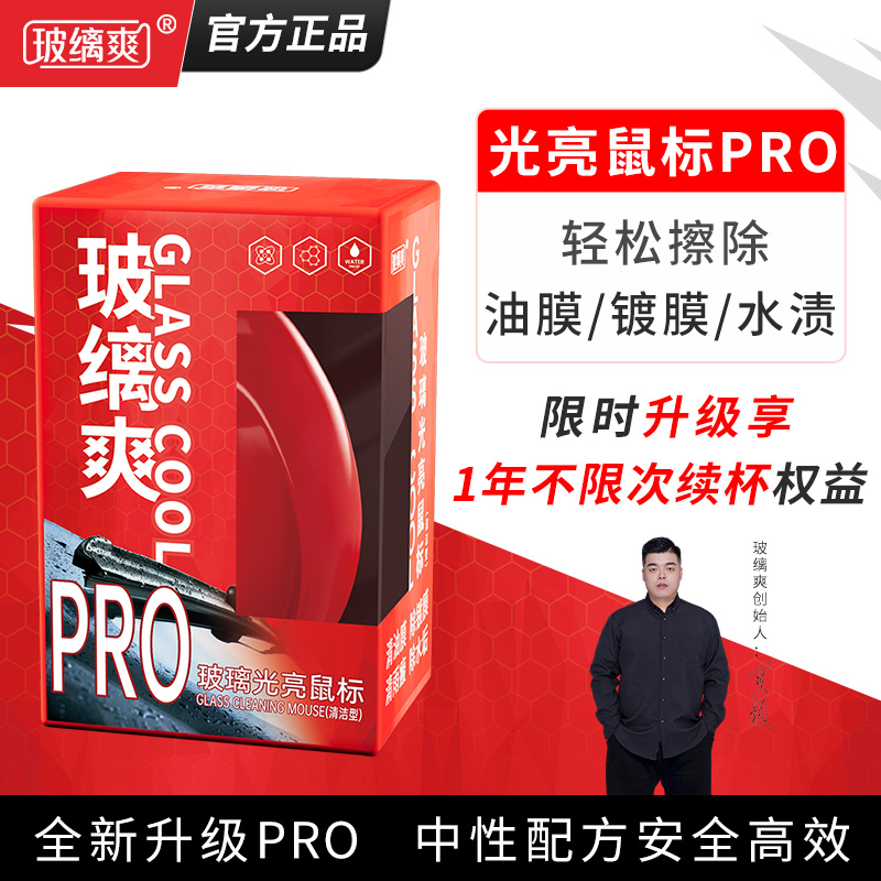 【官方正品】玻缡爽汽车玻璃光亮鼠标油膜去除剂去镀膜水渍非玻璃爽