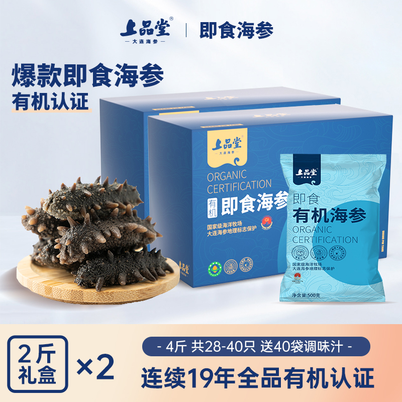 上品堂【2斤即食*2盒】即食海参2000g共28-40只礼品海洋滋补养送礼