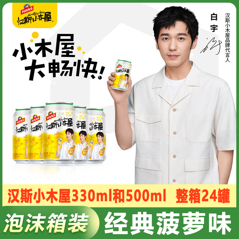  汉斯小木屋菠萝味碳酸饮料 果啤听清爽易拉罐装果味汽水整箱包邮