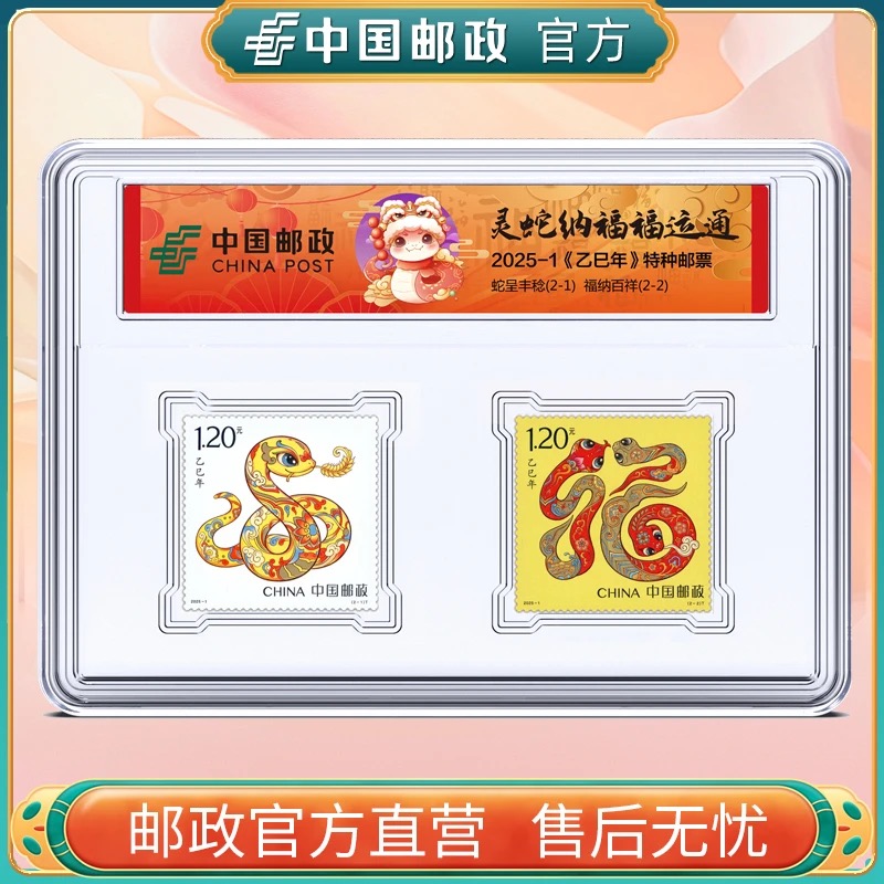 中国邮政官方2025-1蛇年生肖邮票