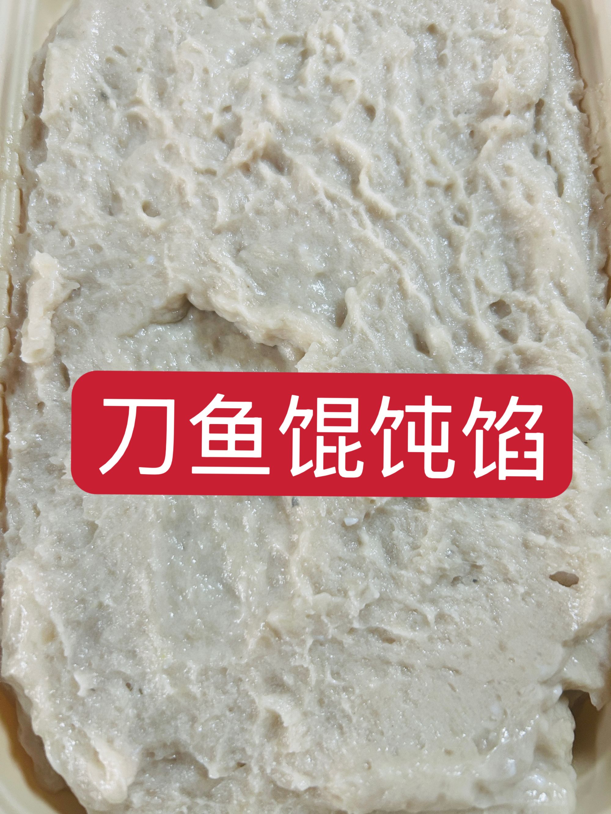 崇明一口鲜刀鱼馄饨馅