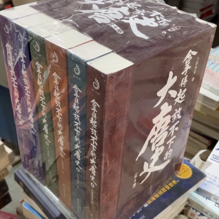 拿得起放不下的大唐史全六册