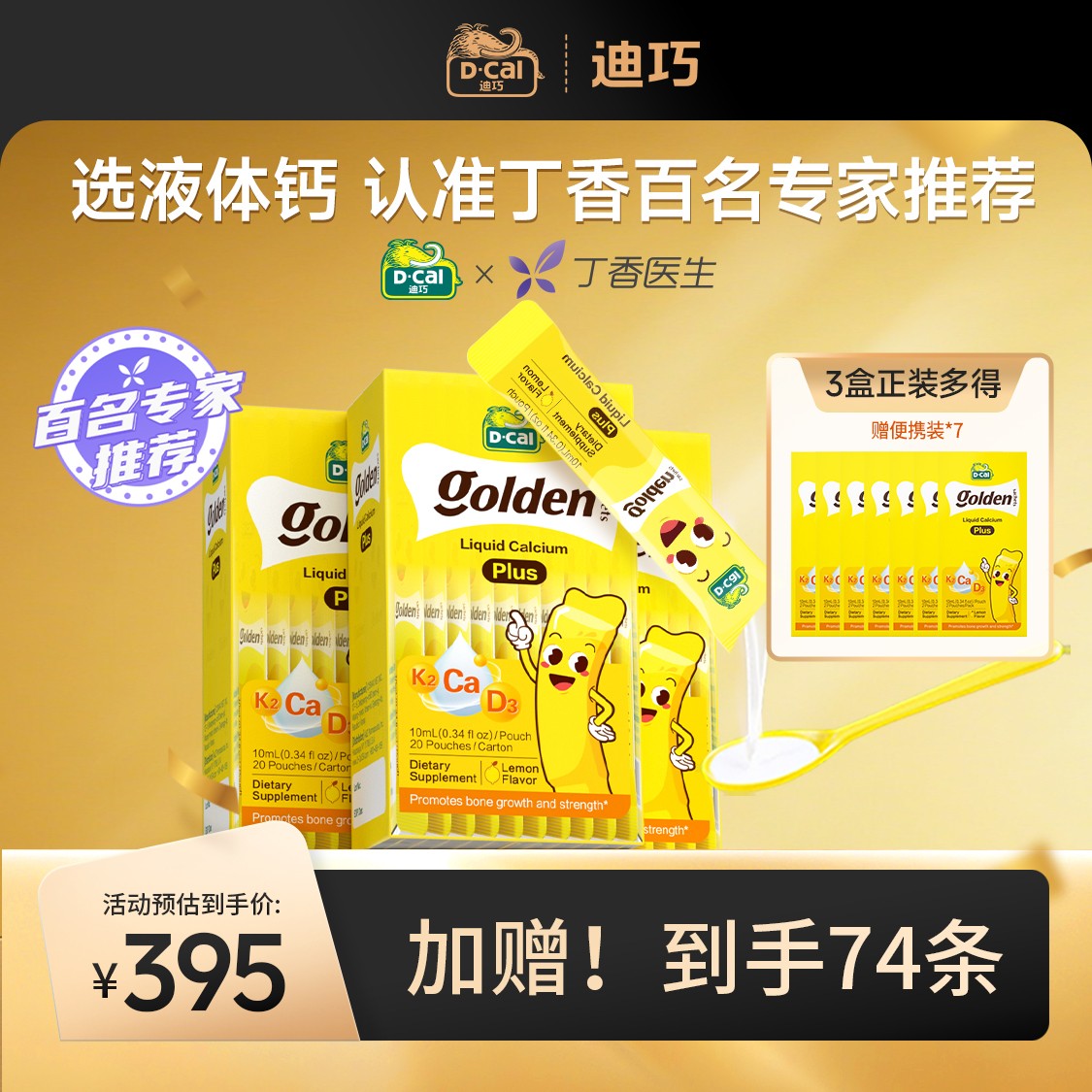 迪巧小黄条Plus*3盒多得小黄条Plus便携装*7到手74条