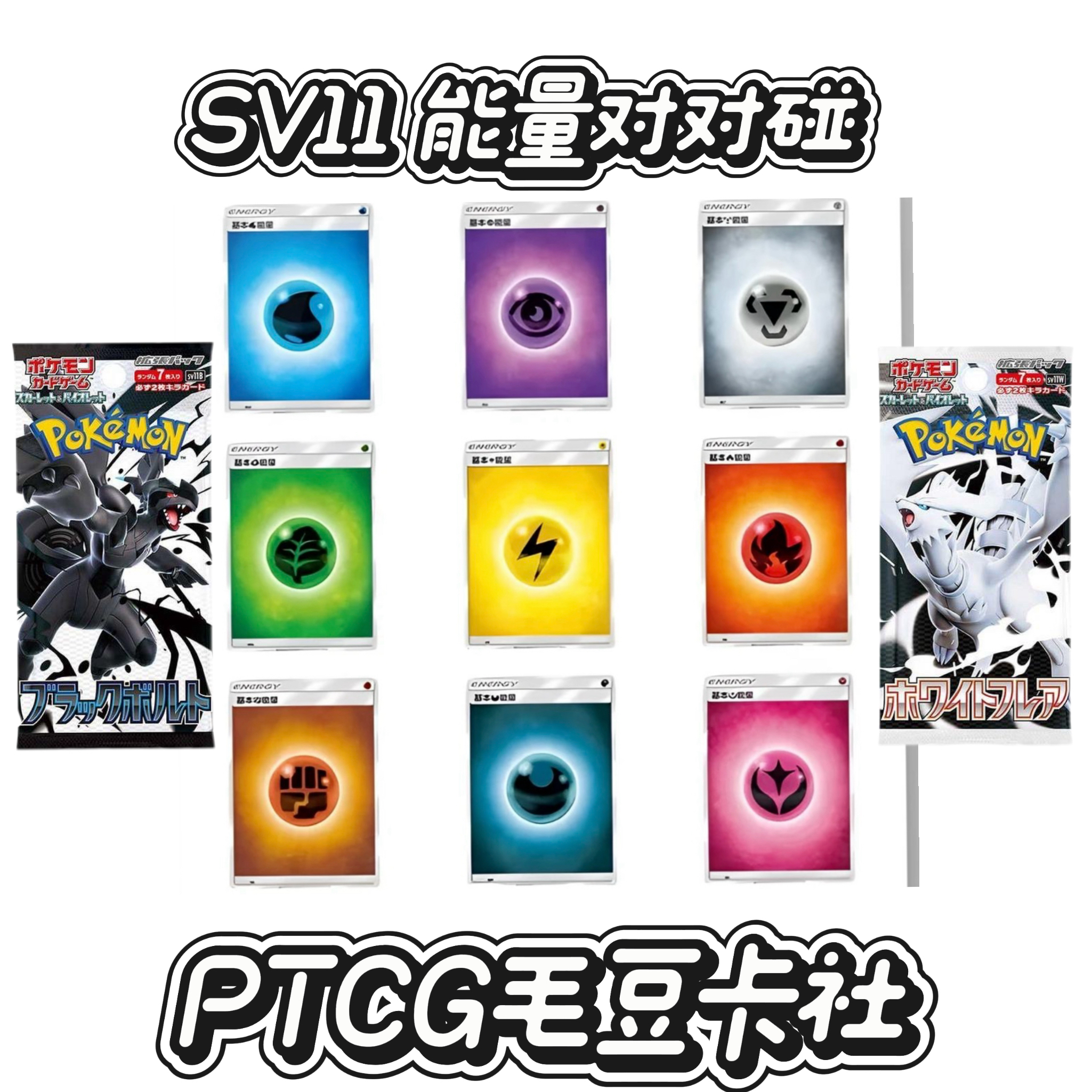 【毛豆卡社】SV11能量对对碰 PTCG宝可梦日版卡牌