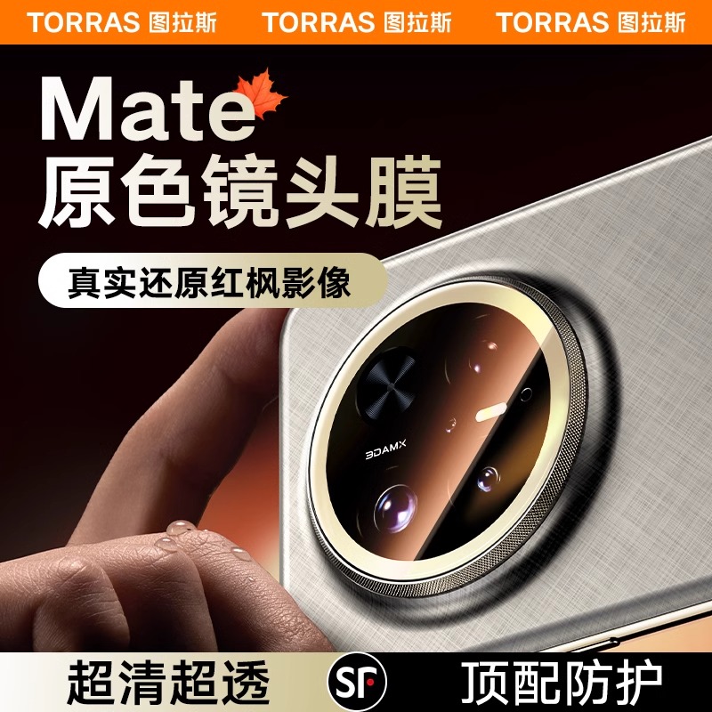 【AR增透】图拉斯新款适用华为mate70pro/60Pro+镜头保护膜高清全包