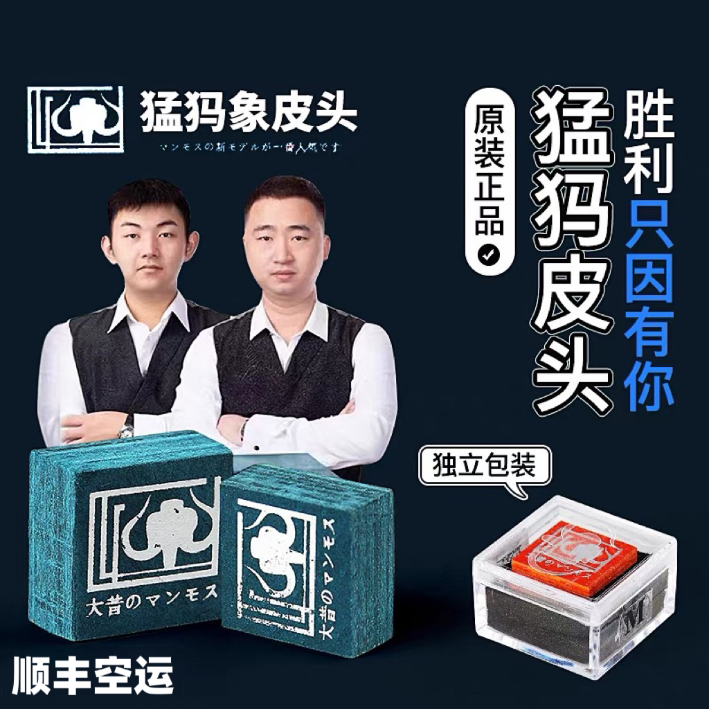 远古猛犸象方块皮头14mm大头杆台球皮头黑八九球多层台球杆皮头