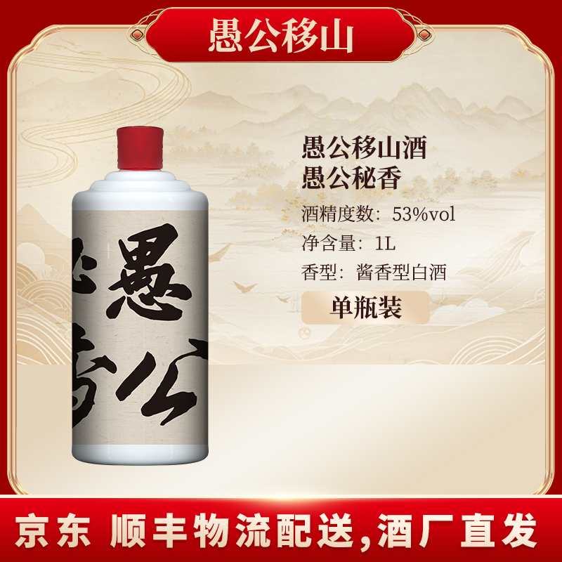 愚公移山愚公移山酒（愚公秘香）53度1L*1