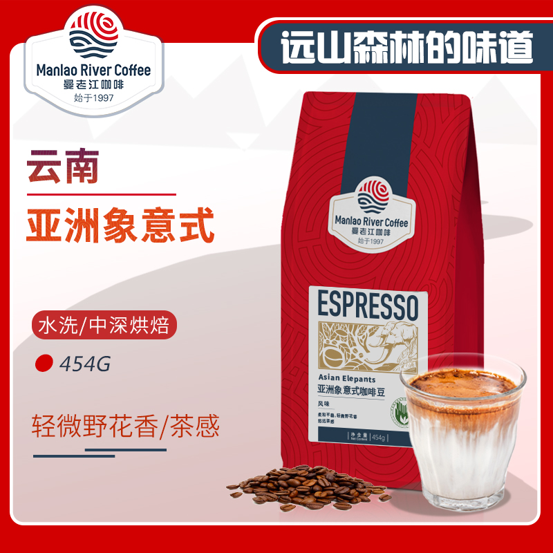 亚洲象意式 曼老江精品咖啡豆云南小粒阿拉比卡中深新鲜烘焙454g