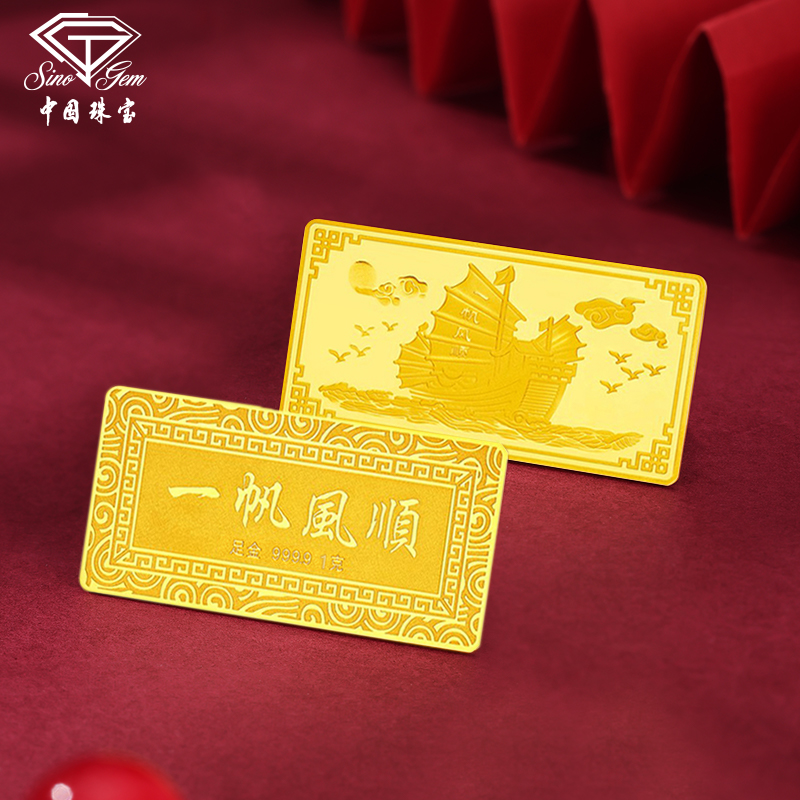 中国珠宝  足金9999 1g一帆风顺金条 礼物纪念收藏 寓意 礼物