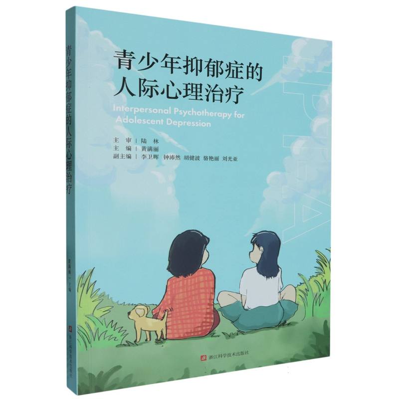 【全新正版】 青少年抑郁症的人际心理治疗 编者黄满丽 浙江科技
