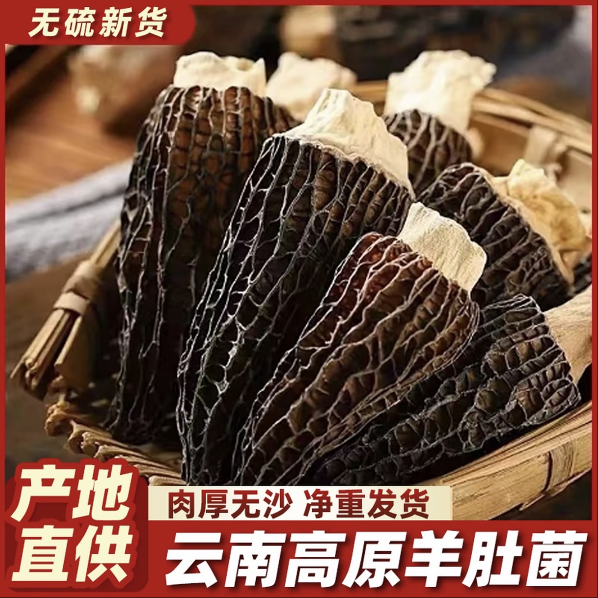 【精品头茬】高山头茬羊肚菌干货 肉质肥厚 煲汤佳品 