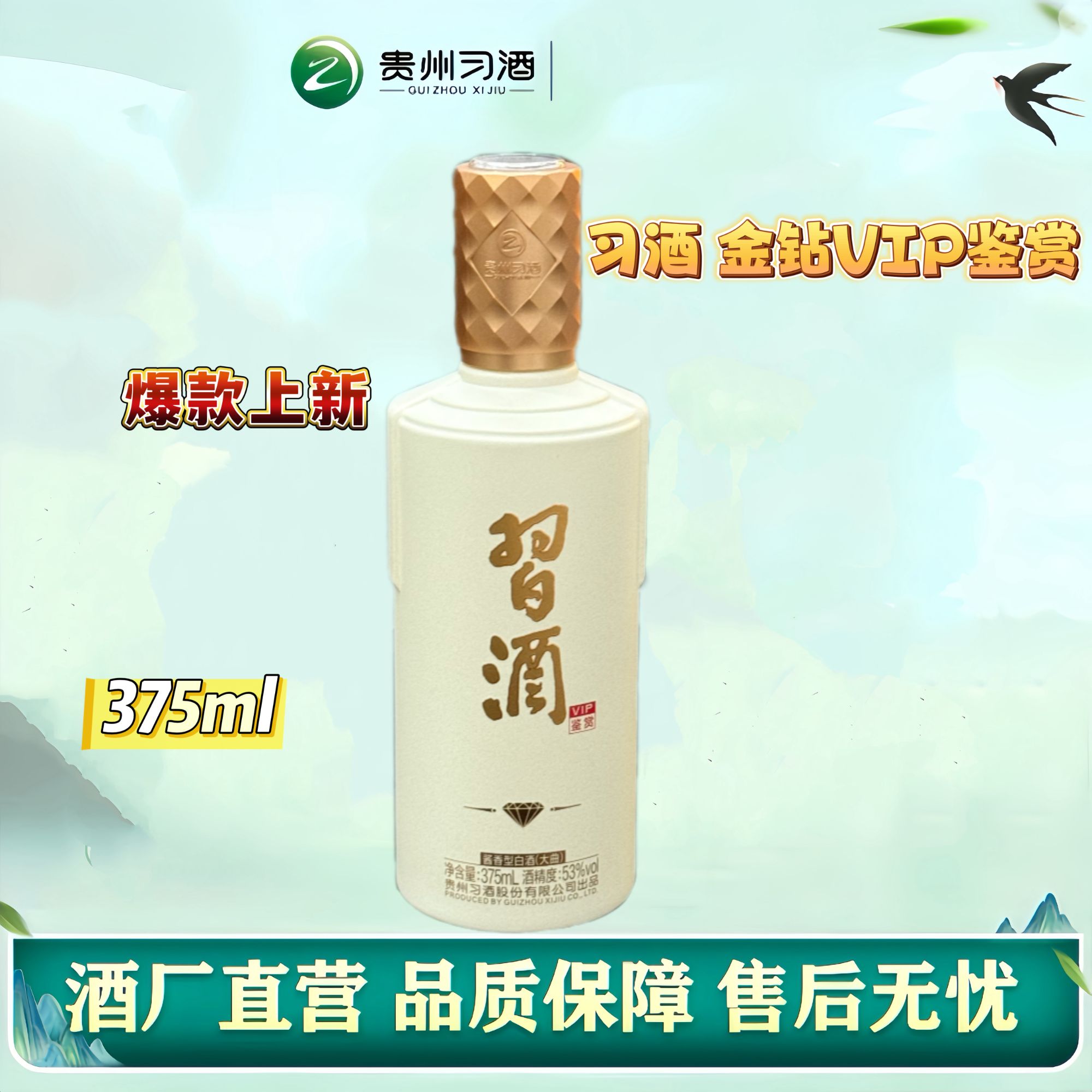 习酒金钻375毫升VIP品鉴(品鉴非卖)酱香型摆柜口粮酒53度375ml
