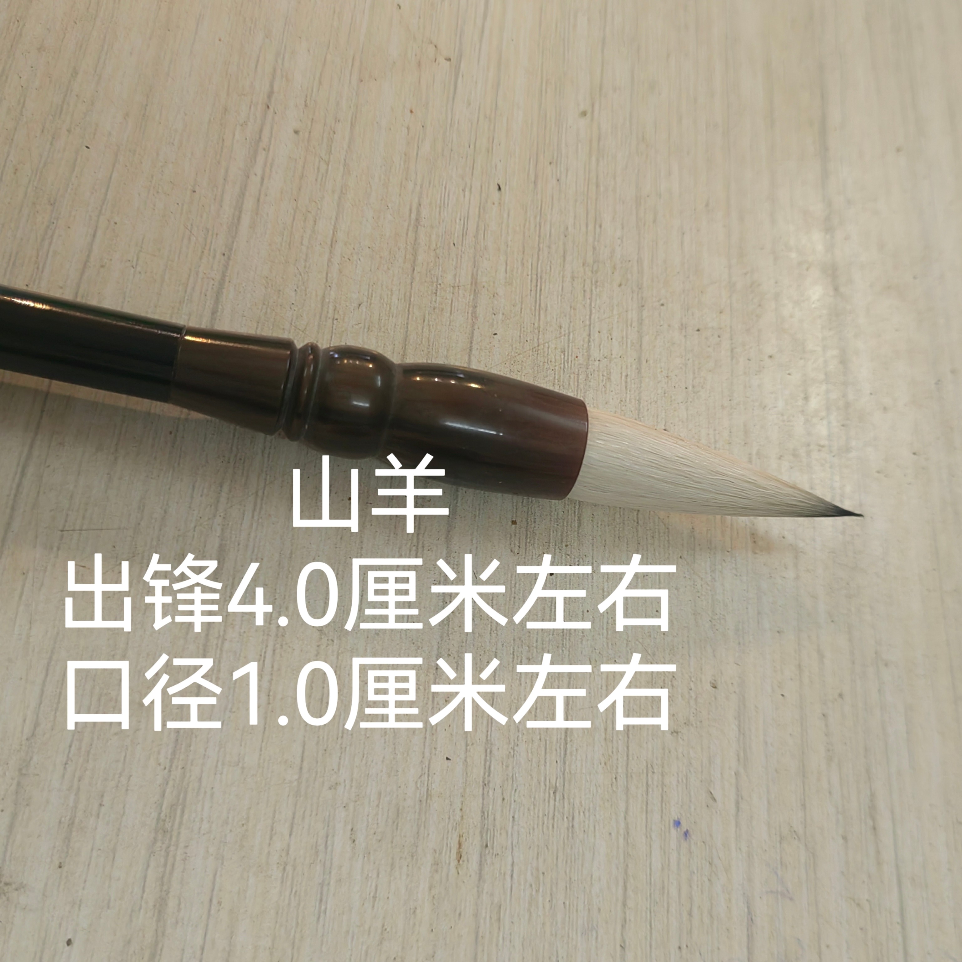 【山羊】出锋4.0 口径1.0 书写5-12厘米字体 隶书行书楷书 花鸟画作