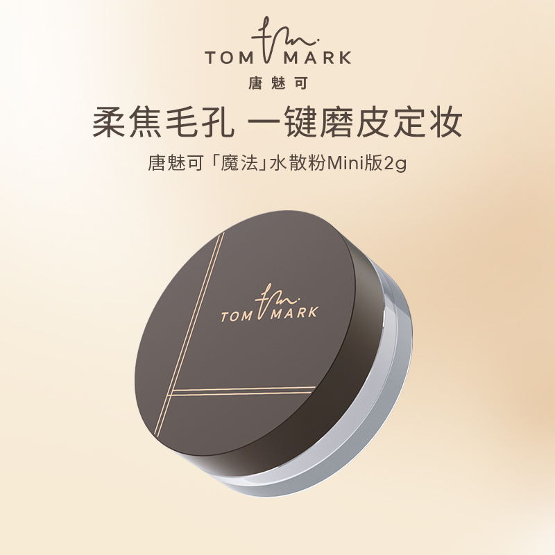 TOMMARK/唐魅可时光定格水散粉轻薄锁妆油皮爆水小散粉