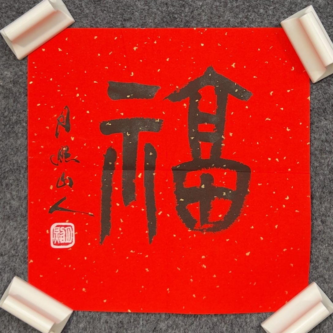 国画（w1733）福字 书画3