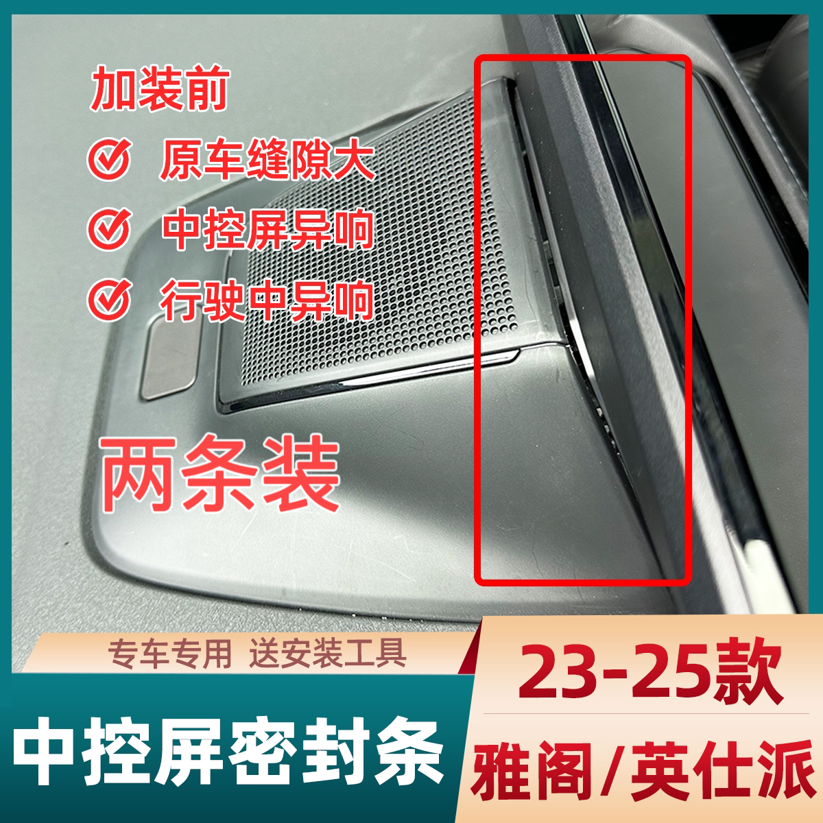 23-25雅阁英仕派行驶中控屏导航异响消除密封消音条耐高温高弹性
