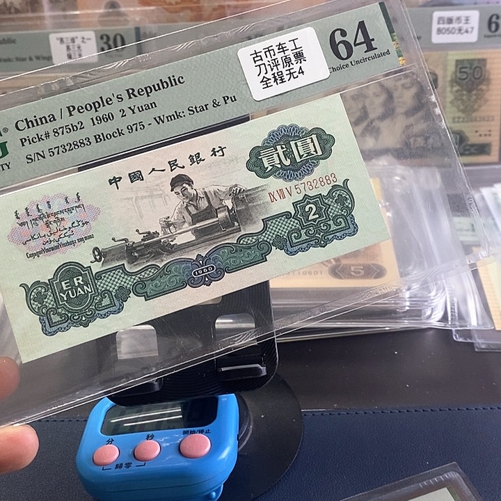 古币车工三版人民币