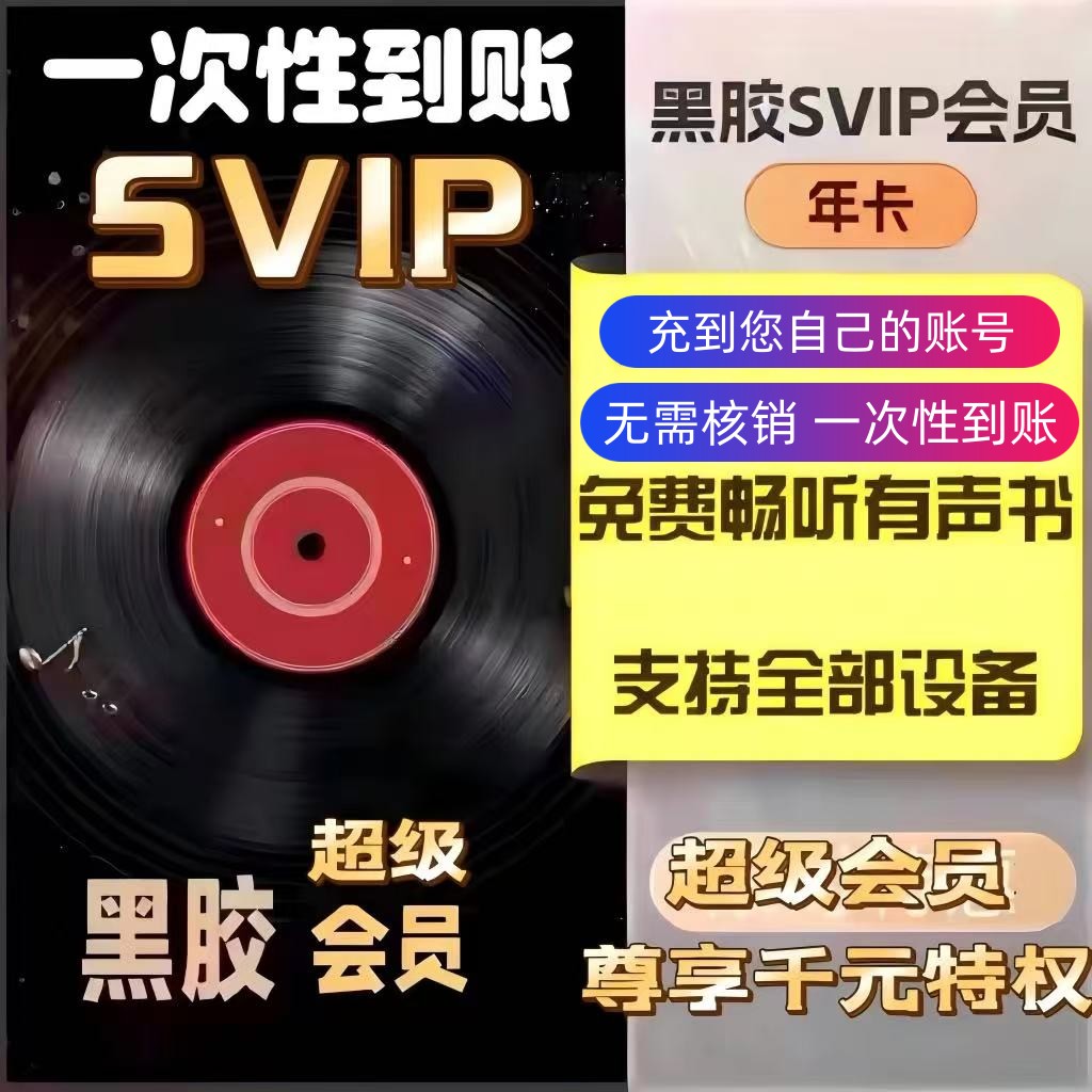 网易svip会员年卡一次性到账12个月【免核销 坐等充值到账】