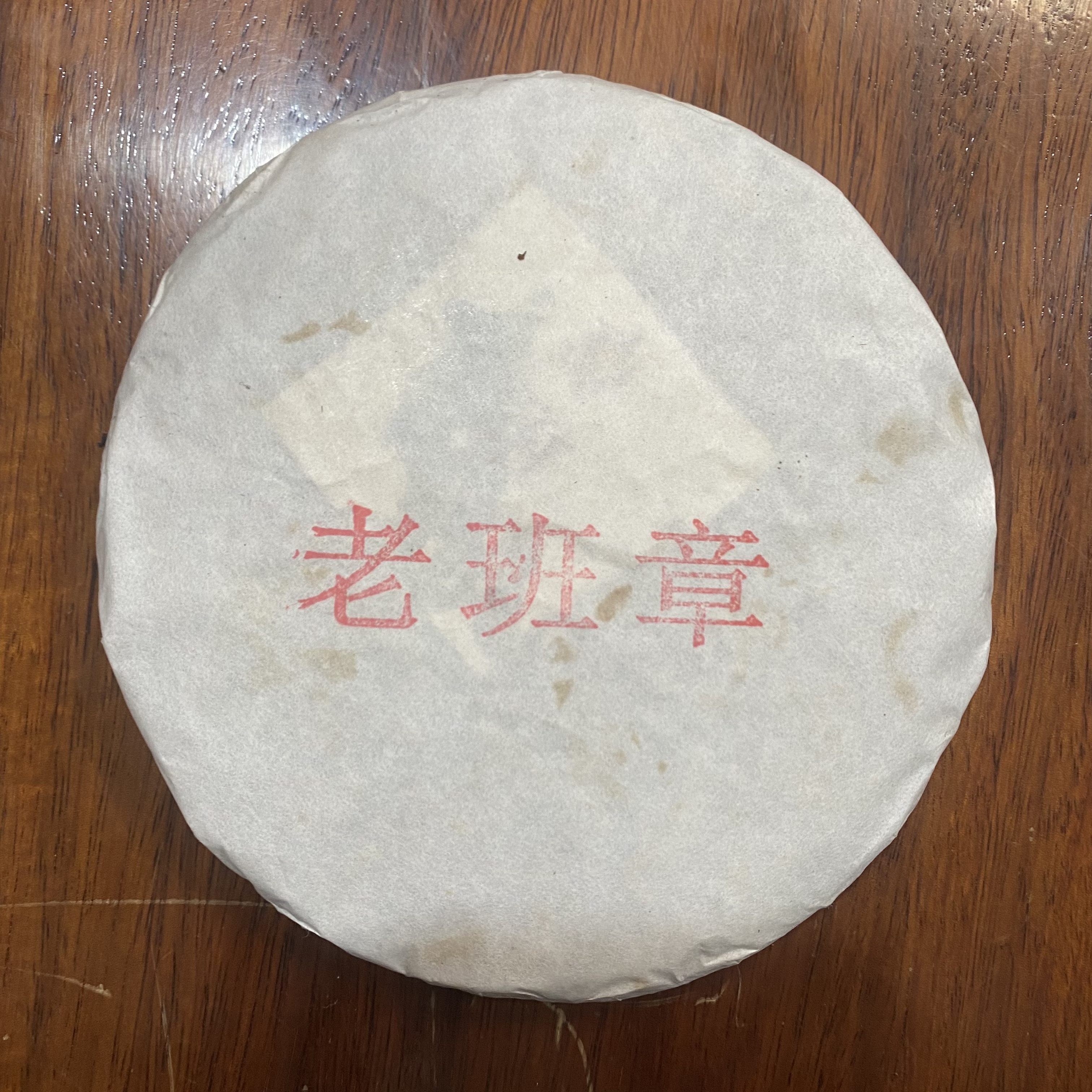 2021年 老班章熟茶 200g/饼 