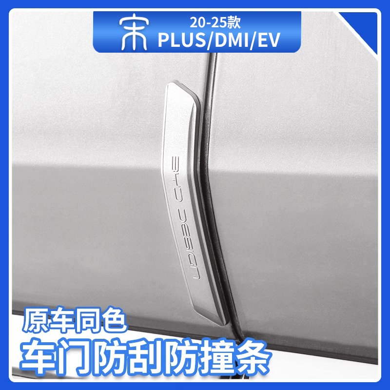 比亚迪宋plusdmi车门防撞条智驾版ev原车色门边防撞贴条汽车用品