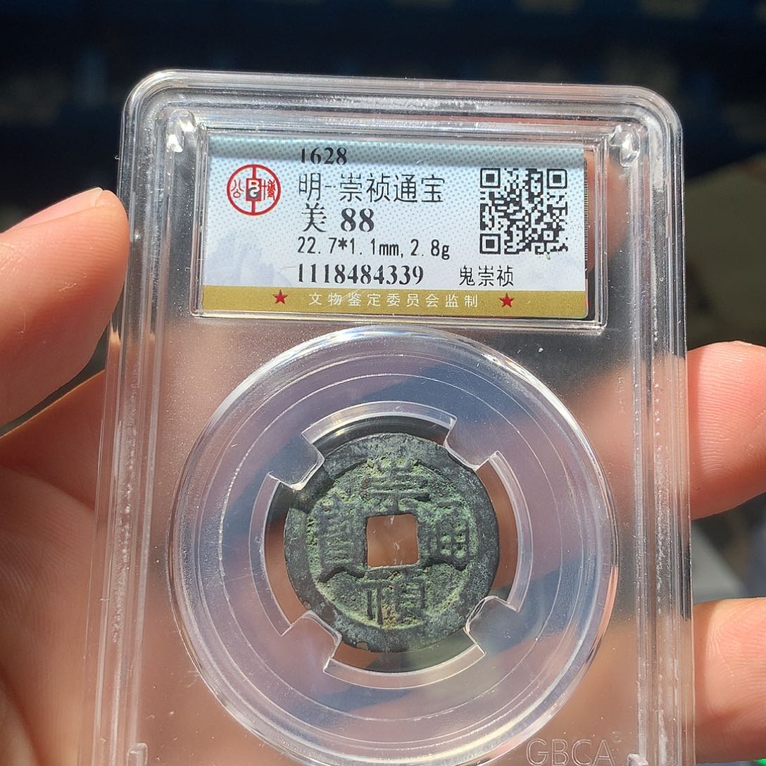 金属QY。崇桢通宝88分4339