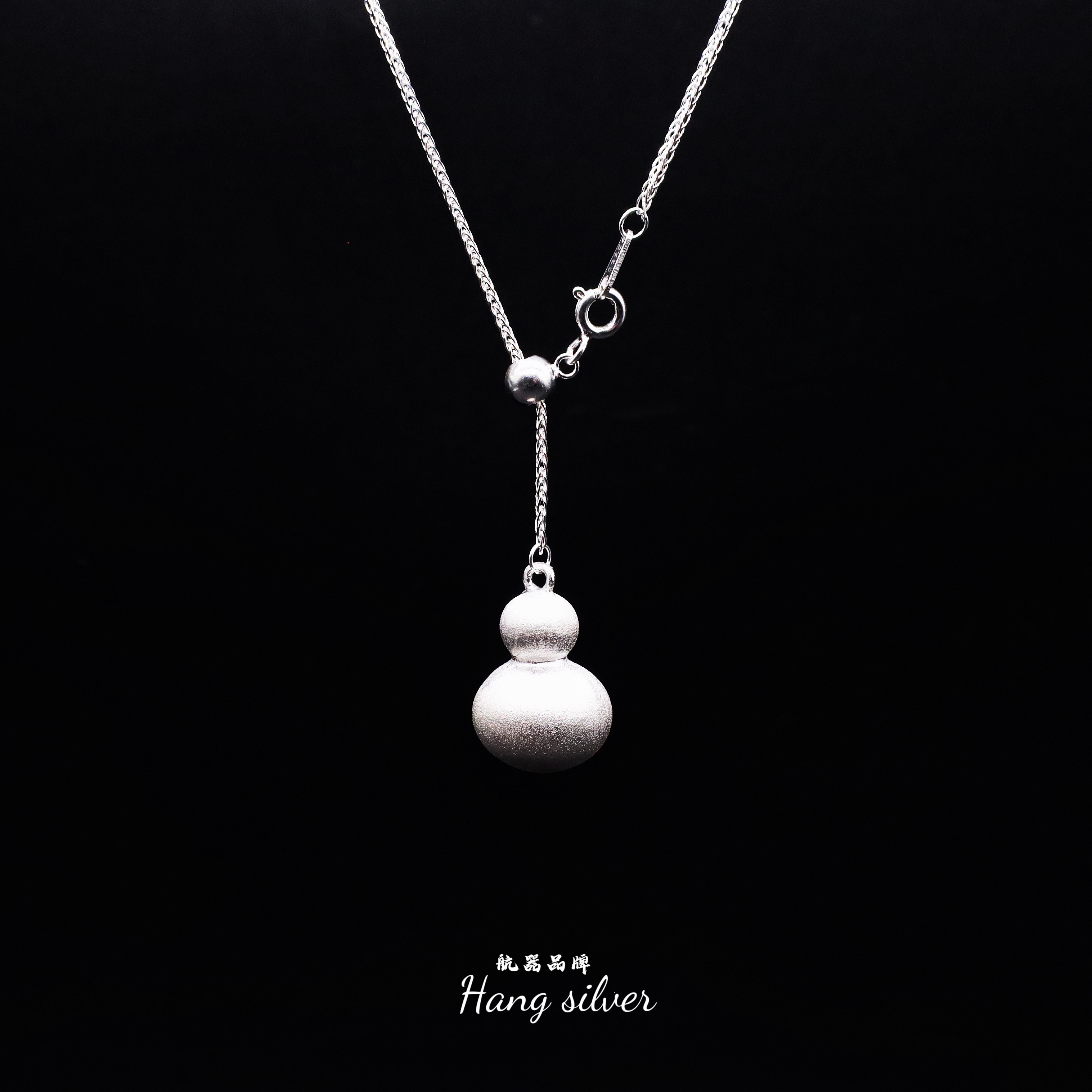 坠链均925银 男女同款李桢航器品牌s925银抽拉拉丝葫芦项链