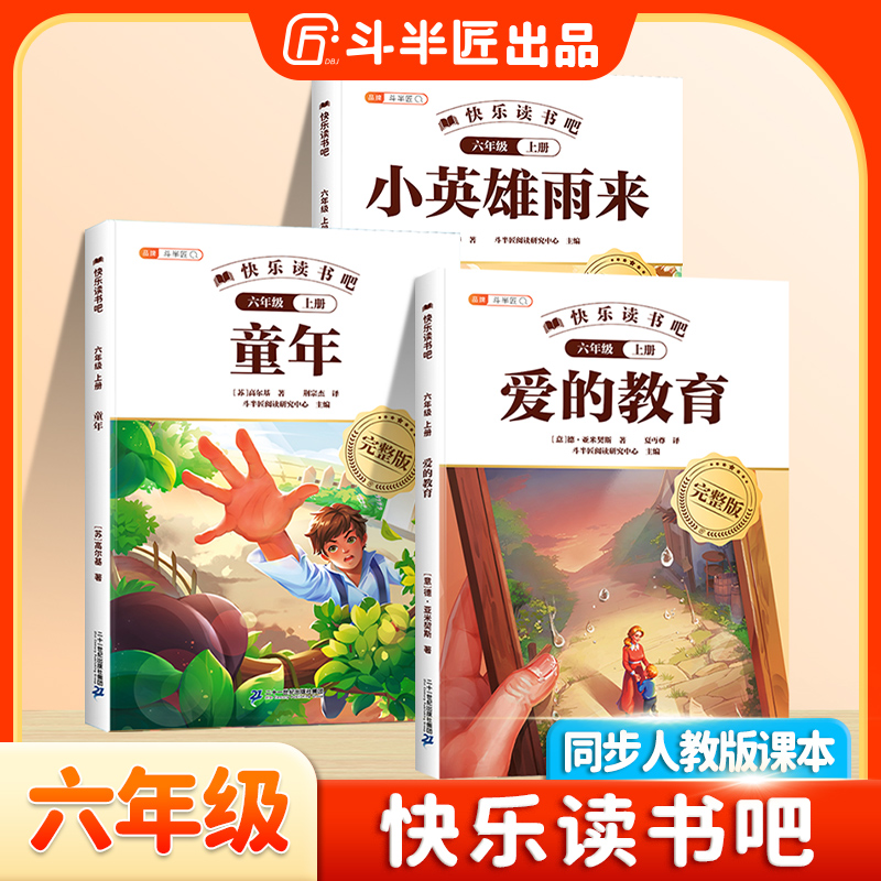 【六年级上册必读】语文教材同步阅读书快乐读书吧童年小英雄雨来