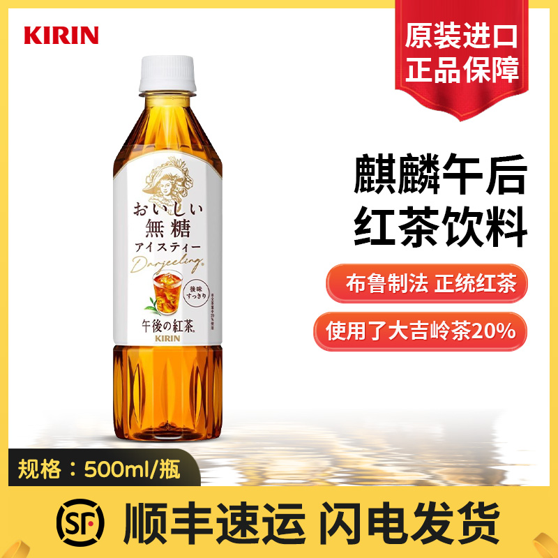 日本原装进口麒麟（KIRIN）午后红茶无糖500ml茶饮料下午茶系列整箱