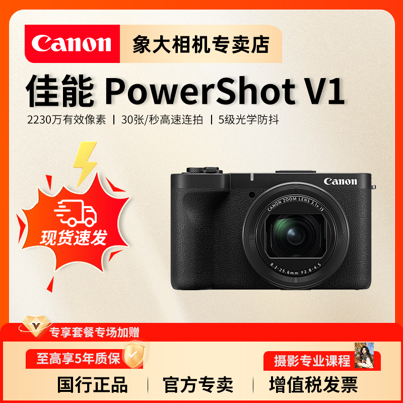 Canon/佳能PowerShot V1数码相机掌上vlog直播美颜旅游摄像视频机