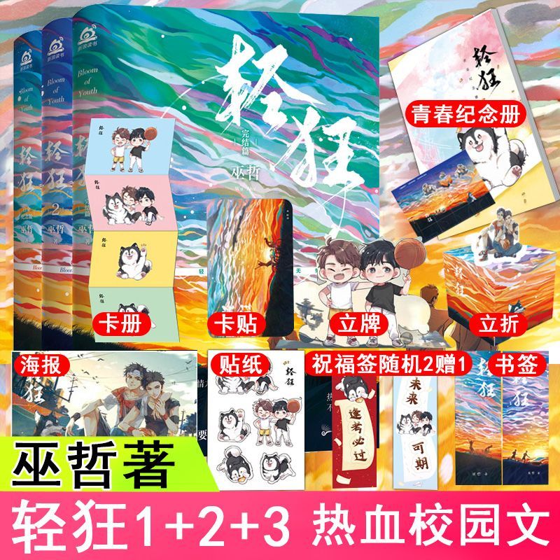 轻狂全三册全套正版青春文学小说巫哲力作