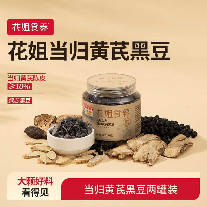 【花姐食养】花姐古方当归黄芪黑豆200g两罐装总共400g