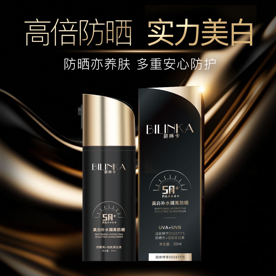 碧琳卡 四效合一防晒霜，美白 祛斑 隔离 防晒SPF50 PA+    D