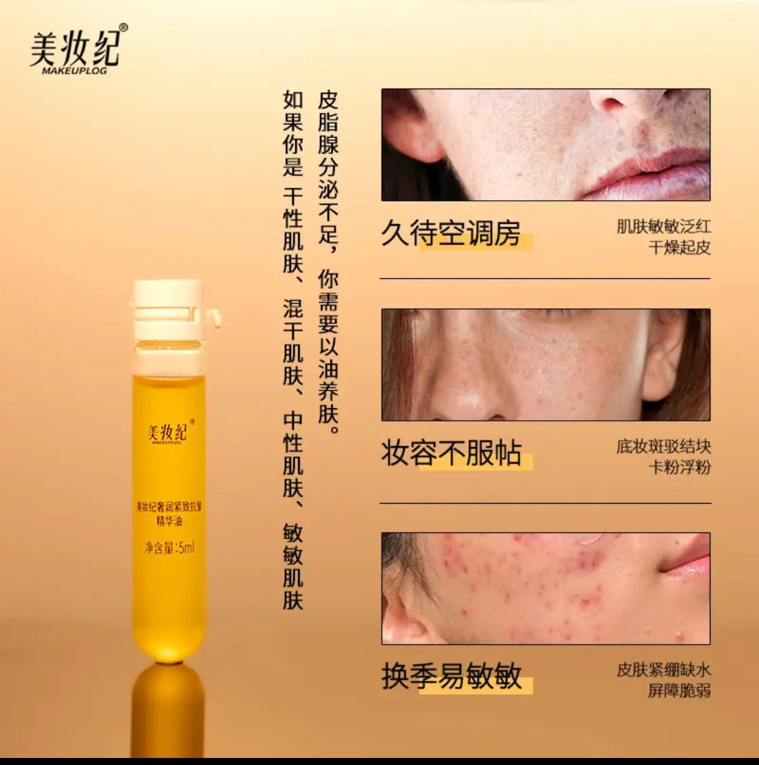 美妆纪奢润紧致抗皱保湿精华油5ml