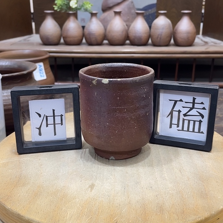 963备前烧备前烧备前烧