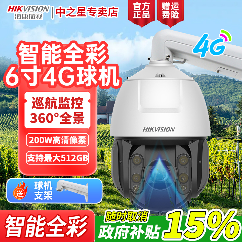 【40倍变焦6C240】海康威视4G监控摄像头200万像素白光全彩室外球机