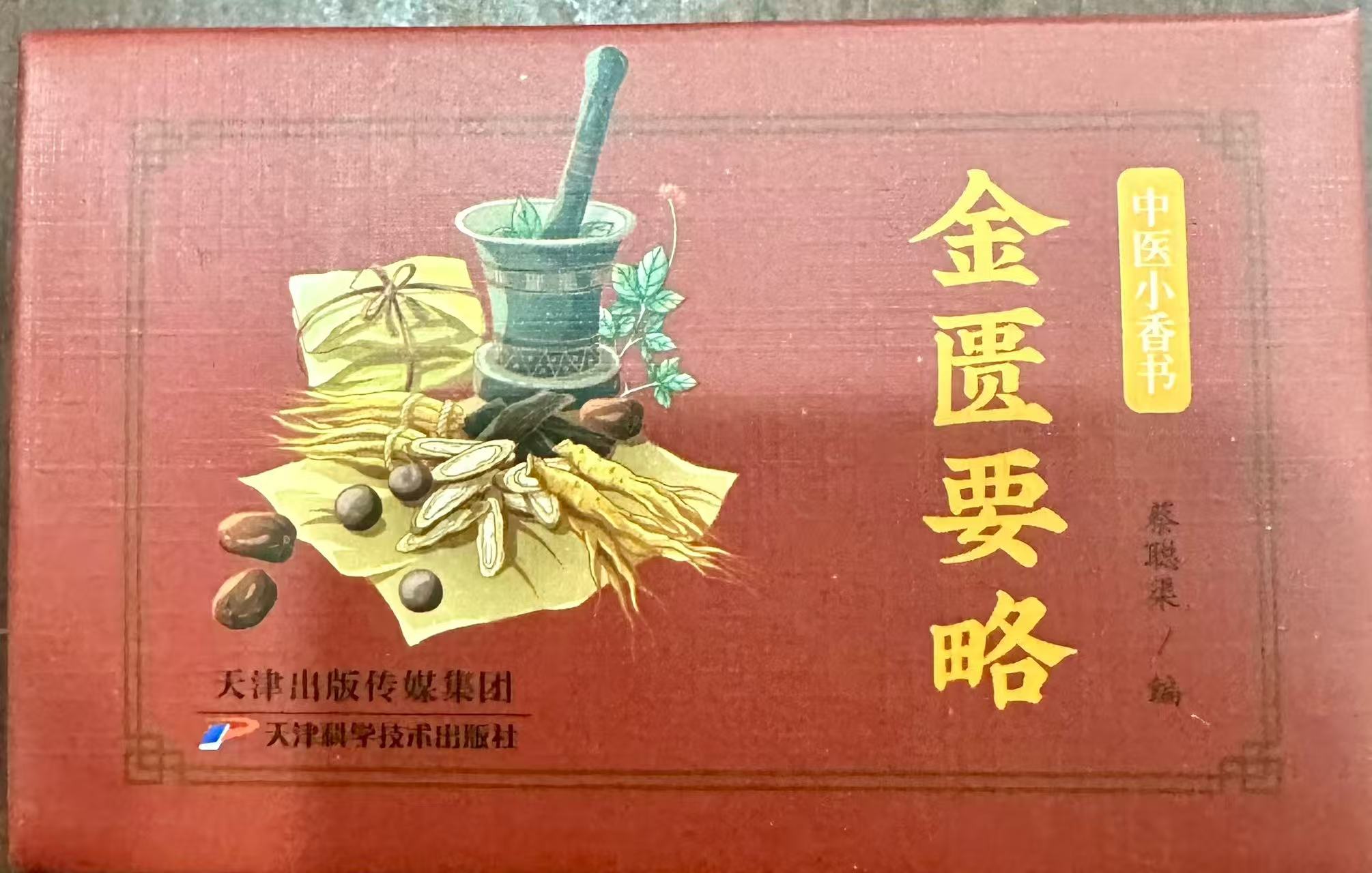 金匮要略   国学小香书