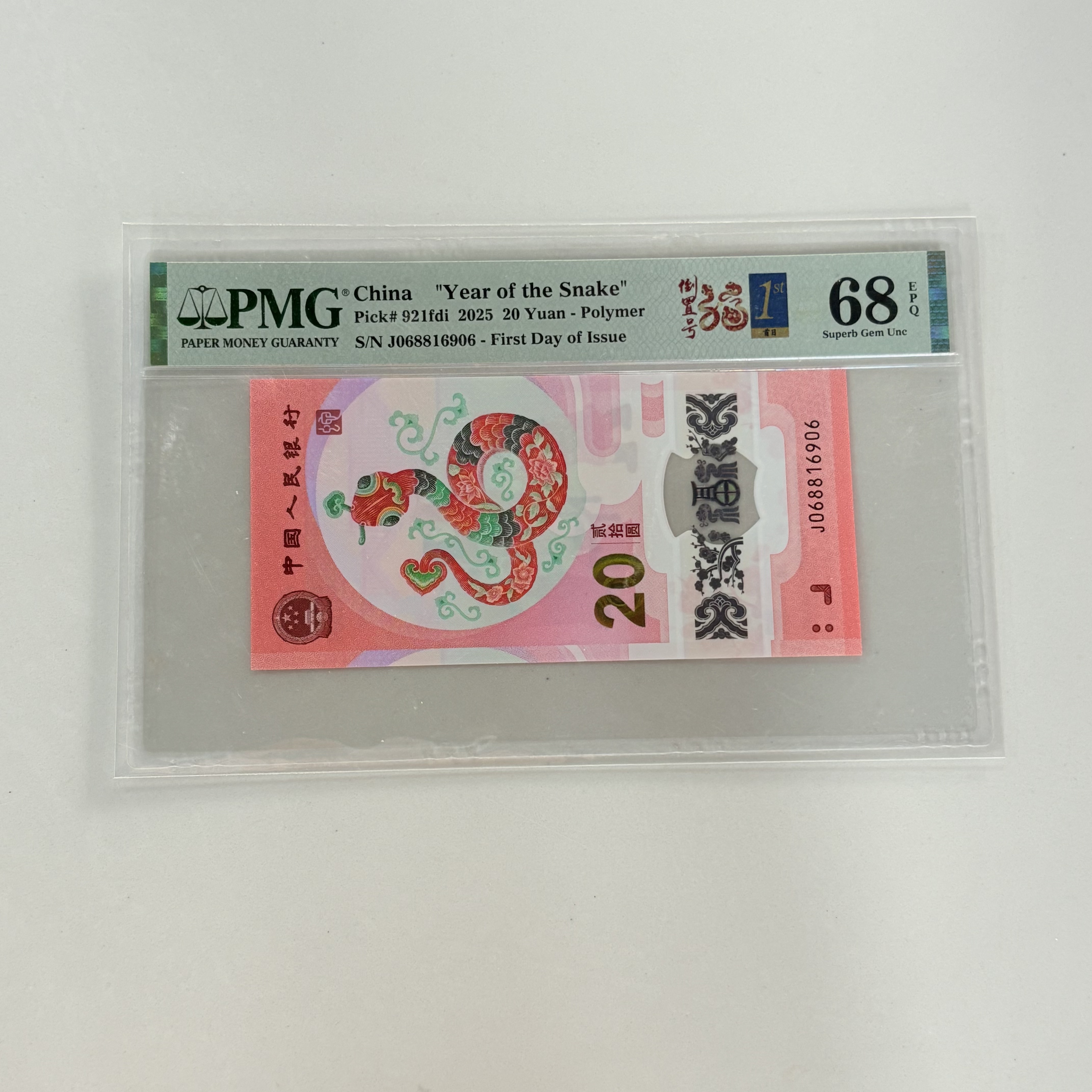 纪念钞蛇钞J068816906PMG68福蛇倒置金兰首日标